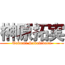 榊原拓実 (Takumi Sakakibara)