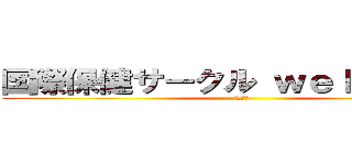 国際保健サークル ｗｅｌｌ－ｂｅ☆ (部員募集)