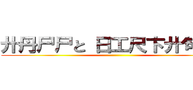 廾丹尸尸と 日工尺卞廾句丹と ()