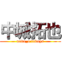 中城拓也 (naka_o takuys)