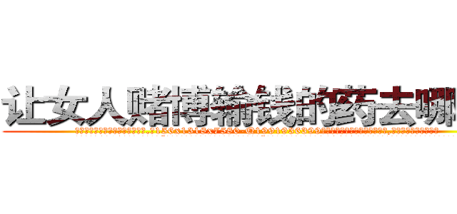 让女人赌博输钱的药去哪里买 (让女人赌博输钱的药去哪里买【电.话156x1318x7580-Q1991936399鑫宏药业】我们做的是长期生意,靠的是老客户长期支持
参考消息网2月20日报道 韩媒称，“剩女多、离婚率高的城市，房价一定会上涨。”这是中国经济学家金岩石2016年12月参加在上海举行的房地产相关论坛时说的话。
)