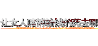 让女人赌博输钱的药去哪里买 (让女人赌博输钱的药去哪里买【电.话156x1318x7580-Q1991936399鑫宏药业】我们做的是长期生意,靠的是老客户长期支持
参考消息网2月20日报道 韩媒称，“剩女多、离婚率高的城市，房价一定会上涨。”这是中国经济学家金岩石2016年12月参加在上海举行的房地产相关论坛时说的话。
)