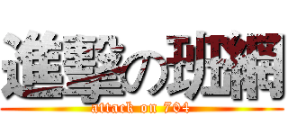 進擊の班網 (attack on 704)