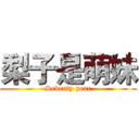 梨子是萌妹 (Seventy pear)