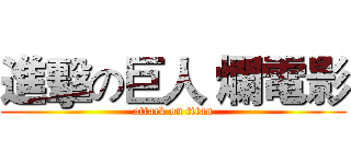 進擊の巨人 爛電影 (attack on titan)