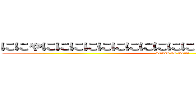 ににやににににににににににににににににちににににち (attack on titan)