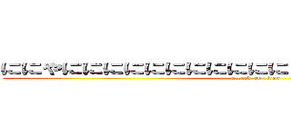 ににやににににににににににににににににちににににち (attack on titan)