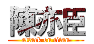 陳亦臣 (attack on titan)