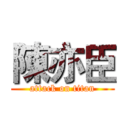 陳亦臣 (attack on titan)