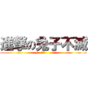 進撃の兔子不滅 (ウサギ)