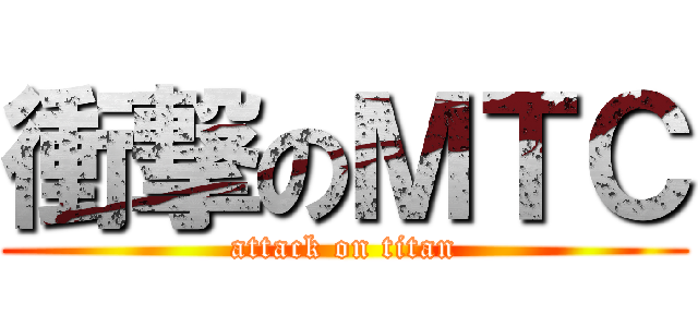衝撃のＭＴＣ (attack on titan)