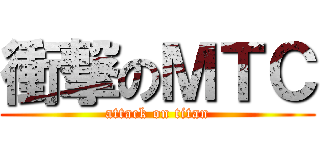衝撃のＭＴＣ (attack on titan)