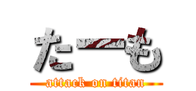 たーも (attack on titan)
