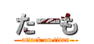 たーも (attack on titan)