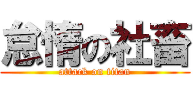 怠惰の社畜 (attack on titan)