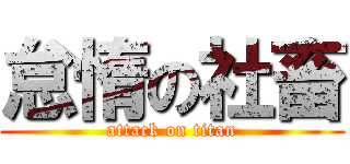 怠惰の社畜 (attack on titan)