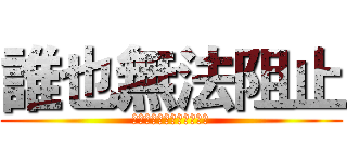 誰也無法阻止 (停止することはできません)