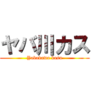 ヤバ川カス (Yabakawa kasu)