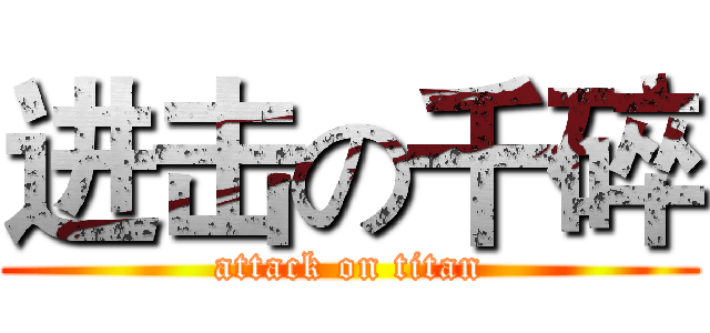 进击の千碎 (attack on titan)
