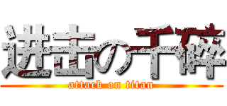 进击の千碎 (attack on titan)