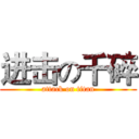 进击の千碎 (attack on titan)