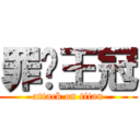 罪恶王冠 (attack on titan)