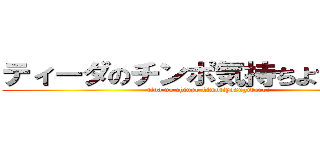 ティーダのチンポ気持ちよすぎだろ！ (tida no chinpo kimotiyosugidaro!)