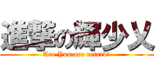 進撃の輝少乂 (Are You are retard?)