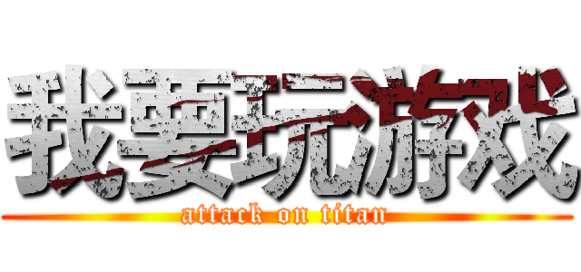 我要玩游戏 (attack on titan)