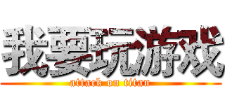 我要玩游戏 (attack on titan)