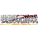 我要玩游戏 (attack on titan)