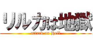 リルカは地獄 (attack on Hell)
