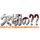 欠切の啊鏢 (WHO FUCKING CARES?)