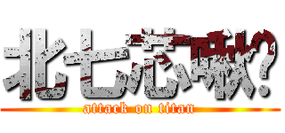 北七芯啾咪 (attack on titan)