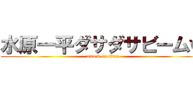 水原一平ダサダサビームｗ (attack on titan)