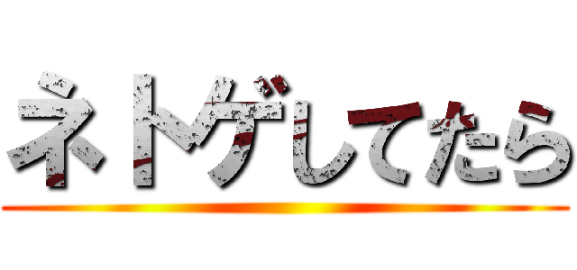ネトゲしてたら ()