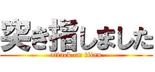 突き指しました (attack on titan)