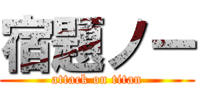 宿題ノー (attack on titan)