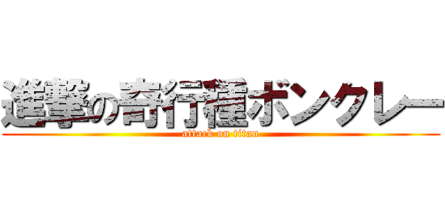 進撃の奇行種ボンクレー (attack on titan)