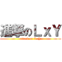 進撃のＬｘＹ (attack on LxY)
