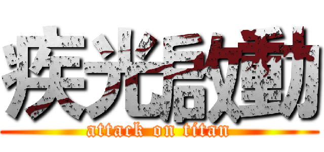 疾光啟動 (attack on titan)