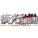 疾光啟動 (attack on titan)