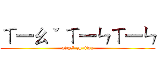 ㄒ一ㄠˇ ㄒ一ㄣㄒ一ㄣ (attack on titan)