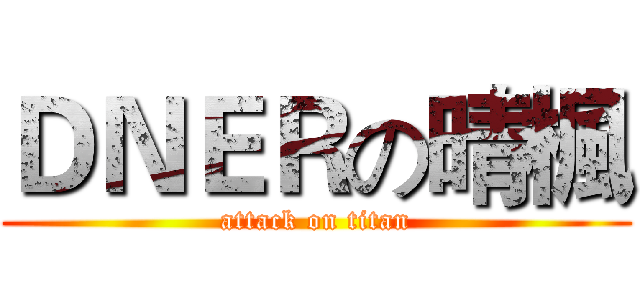 ＤＮＥＲの晴楓 (attack on titan)