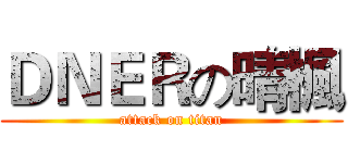 ＤＮＥＲの晴楓 (attack on titan)
