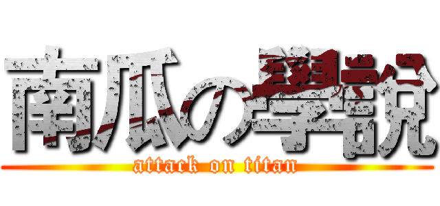 南瓜の學說 (attack on titan)