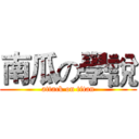 南瓜の學說 (attack on titan)