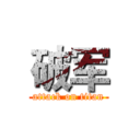 破军 (attack on titan)