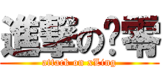 進撃の魈零 (attack on xLing)