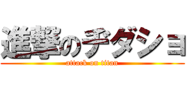 進撃のヂダショ (attack on titan)